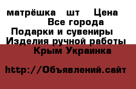 матрёшка 7 шт. › Цена ­ 350 - Все города Подарки и сувениры » Изделия ручной работы   . Крым,Украинка